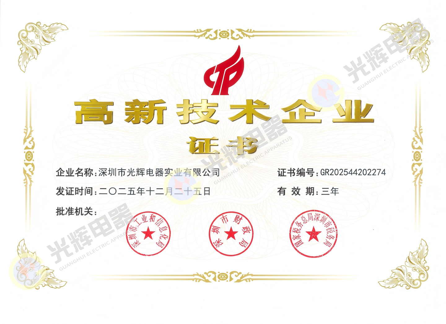 國(guó)家高新技術(shù)企業(yè)證書(shū)